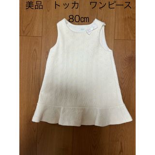 トッカ(TOCCA)のトッカ　ワンピース　白　美品(ワンピース)