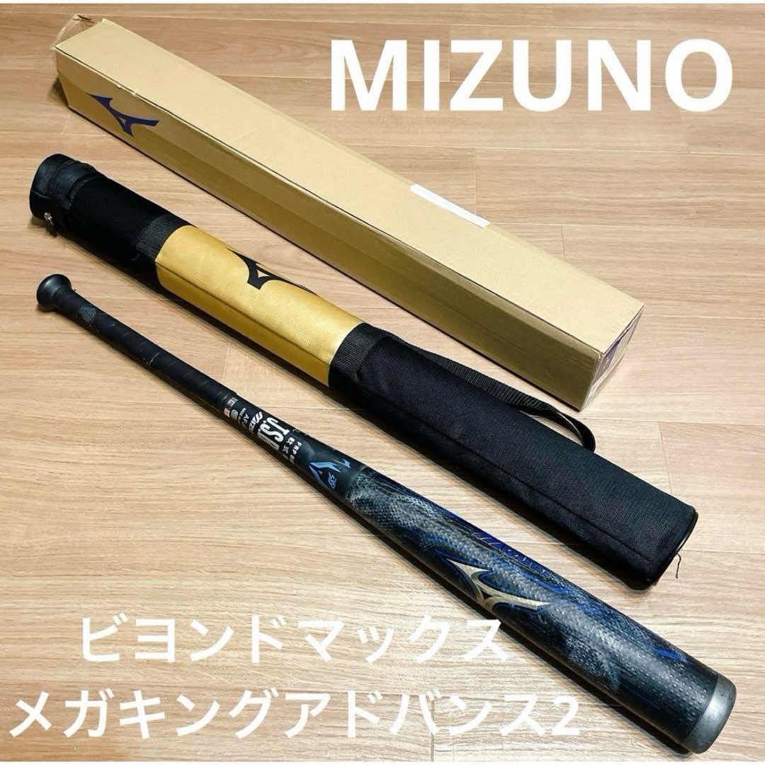 ミズノ　MIZUNO ビヨンドマックス　メガキングアドバンス2 バット　軟式野球バット