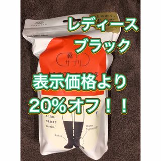 【新品未開封】オカモト まるでこたつソックス レディース　ブラック(ソックス)