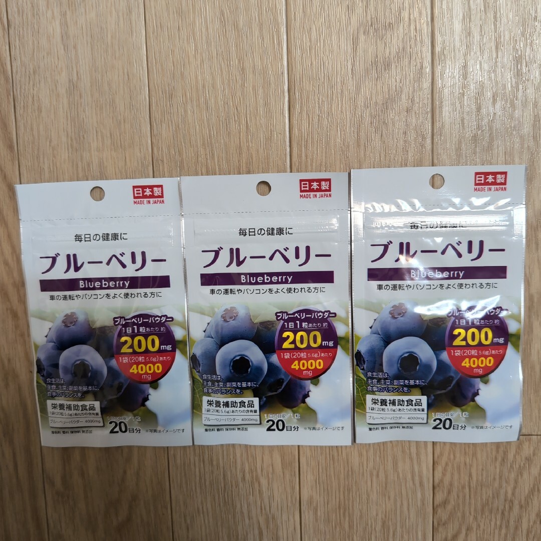 ブルーベリー サプリメント 3袋 日本製 食品/飲料/酒の健康食品(その他)の商品写真