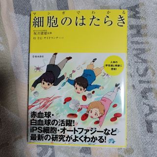 マンガでわかる　細胞のはたらき(科学/技術)