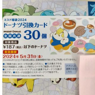 ポケモン(ポケモン)の専用ですミスタードーナッツ引き換え券 30個分(フード/ドリンク券)