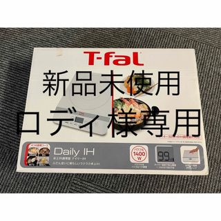 新品T-FaL Daily IH 卓上IH調理器(IHレンジ)