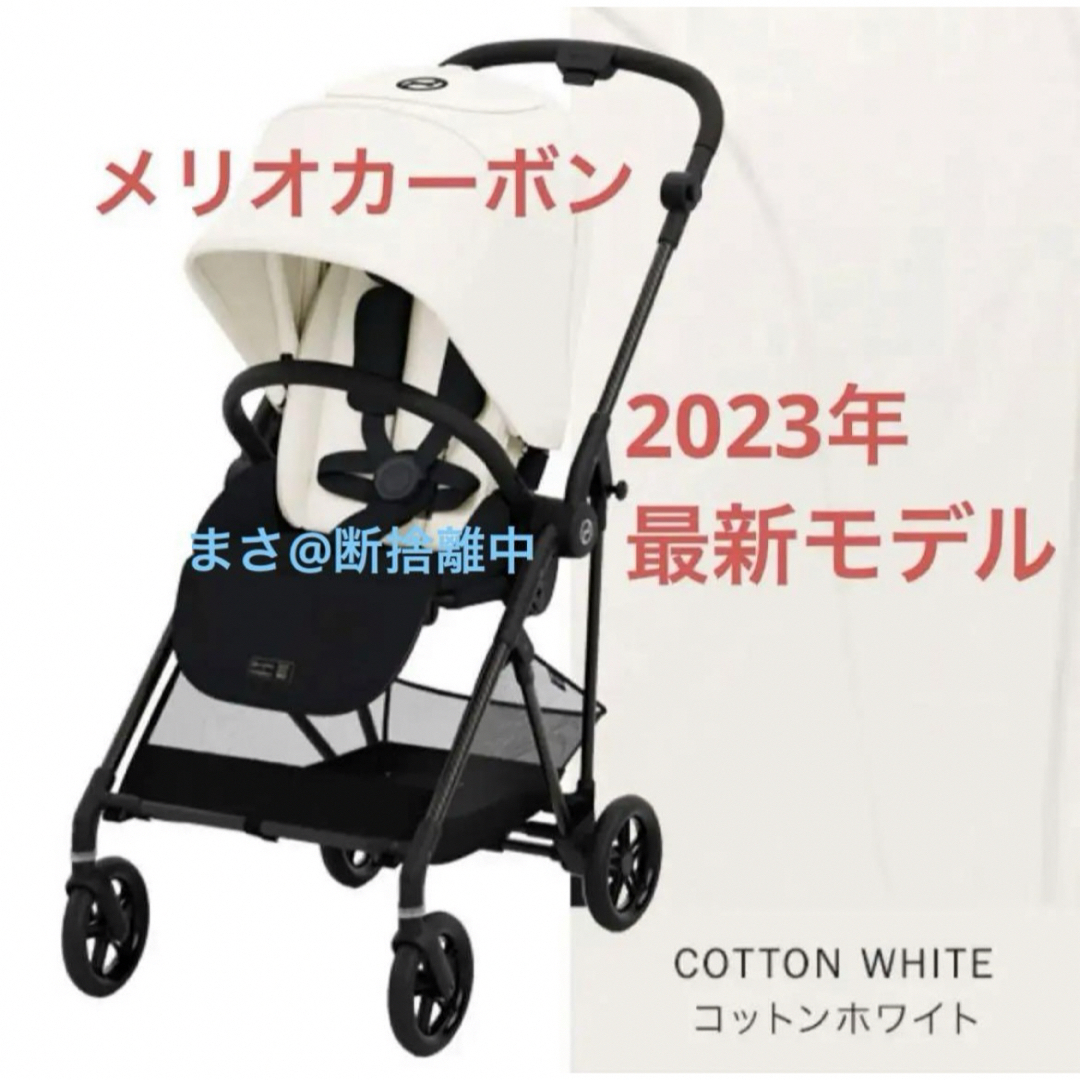 【新品未開封】サイベックス メリオ カーボン 2023 コットンホワイト 新色