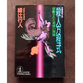 コウブンシャ(光文社)の殺人方程式 切断された死体の問題 綾辻行人(文学/小説)