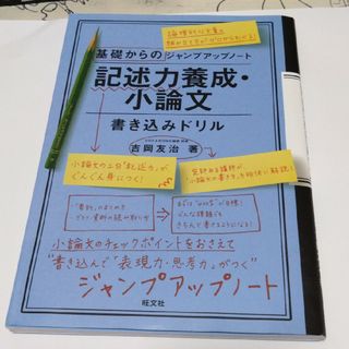 基礎からのジャンプアップノート記述力養成・小論文書き込みドリル(語学/参考書)