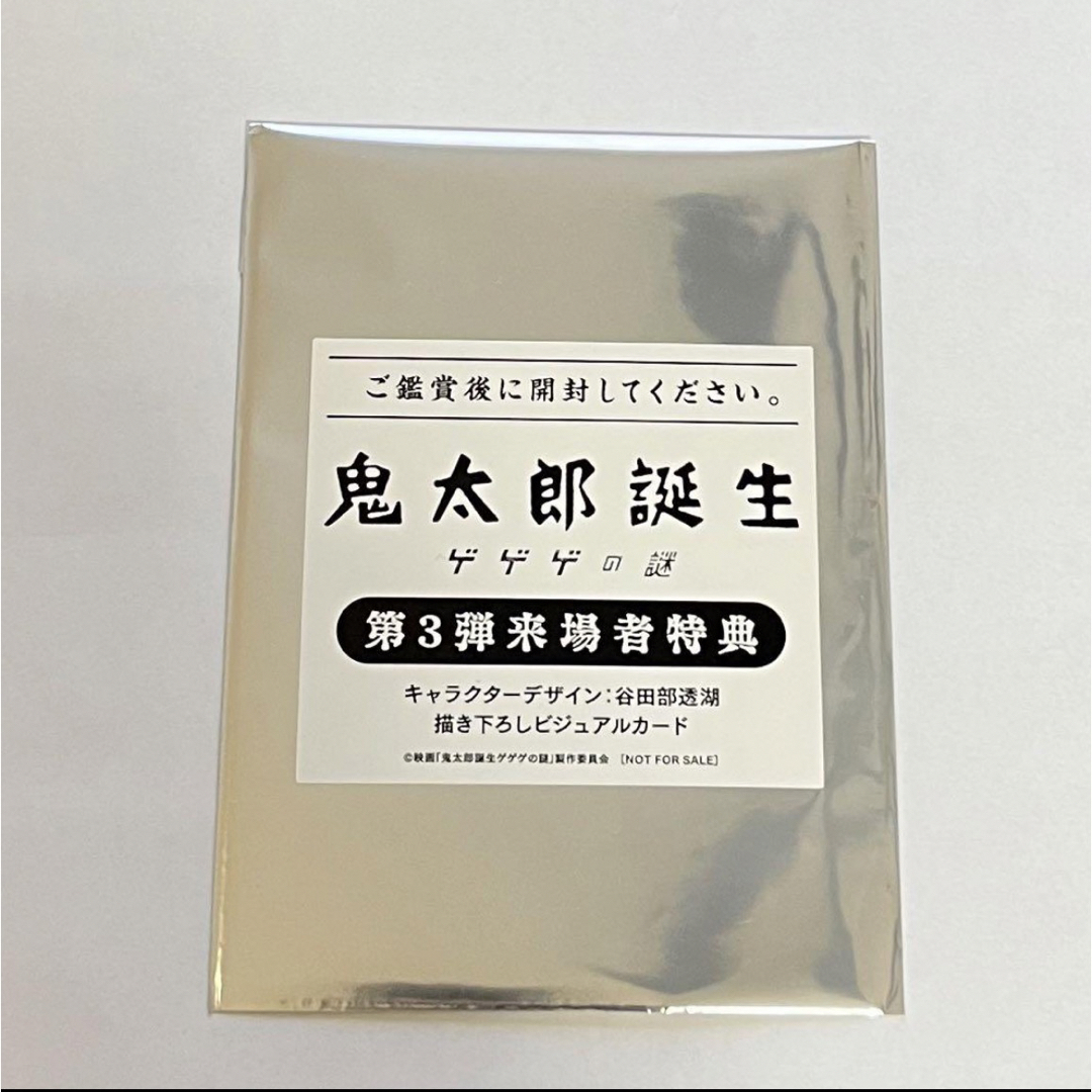 ゲゲゲの謎　鬼太郎誕生　来場者特典　映画特典　色紙　第3弾 エンタメ/ホビーのコレクション(ノベルティグッズ)の商品写真