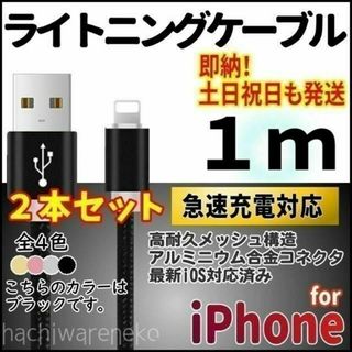 iPhone ライトニングケーブル 1m×2本セット ブラック 充電器 コード(バッテリー/充電器)