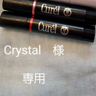 キュレル(Curel)のCrystal 様専用　(中古)キュレルリップカラー２点(口紅)