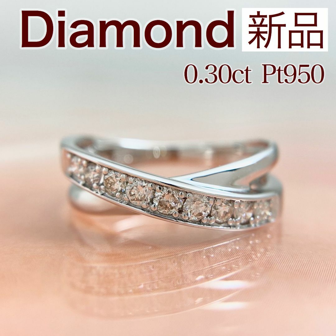 アクセサリー新品 ダイヤモンド リング 0.30ct Pt950