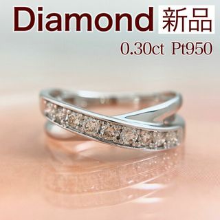 新品 ダイヤモンド リング 0.30ct Pt950(リング(指輪))