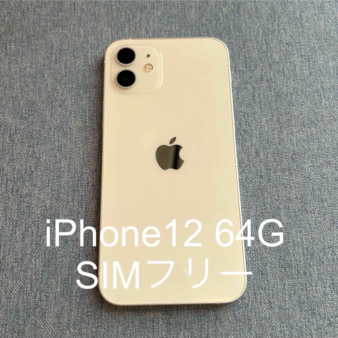 iPhone(アイフォーン)のiPhone12  64G ホワイト スマホ/家電/カメラのスマートフォン/携帯電話(スマートフォン本体)の商品写真