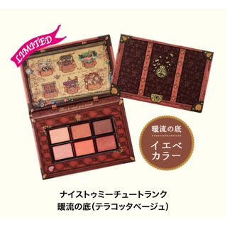 マジョリカマジョルカ(MAJOLICA MAJORCA)のマジョリカ マジョルカ ナイストゥミーチュートランク テラコッタベージュ　限定(アイシャドウ)