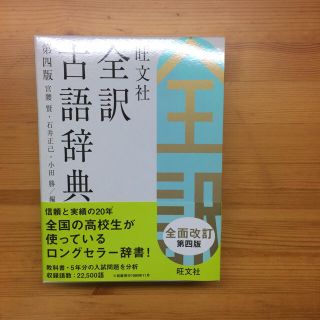 旺文社 全訳 古語辞典 第四版(ノンフィクション/教養)