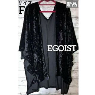 エゴイスト(EGOIST)の新品タグなし　EGOIST クラッシュベロアカーデ　羽織り(カーディガン)