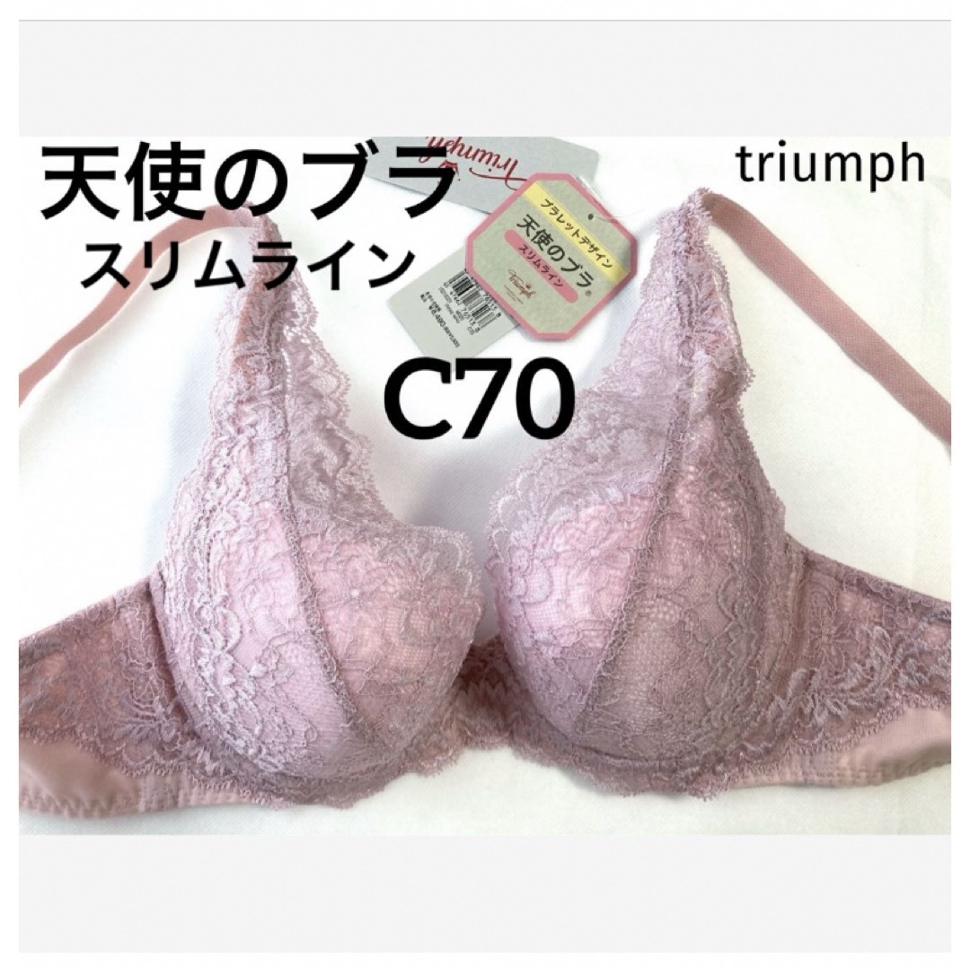 Triumph(トリンプ)の【新品タグ付】triumph★天使のブラ〜スリムラインC70（定価¥6,490） レディースの下着/アンダーウェア(ブラ)の商品写真