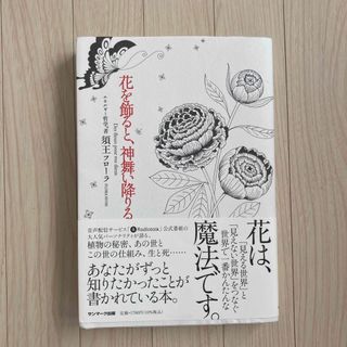 サンマークシュッパン(サンマーク出版)の花を飾ると、神舞い降りる(住まい/暮らし/子育て)