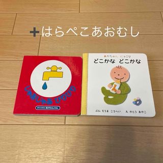 じゃあじゃあびりびり　と　どこかな　どこかな(絵本/児童書)