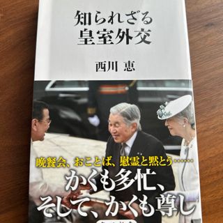 知られざる皇室外交(その他)