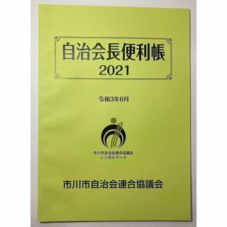 千葉県市川市　自治会長便利帳　2021 令和3年6月(住まい/暮らし/子育て)