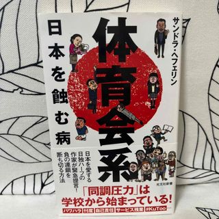 コウブンシャ(光文社)の体育会系 日本を蝕む病　一度読んだのみ！　サンドラ・ヘフェリン(その他)