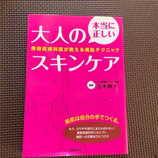 本当に正しい大人のスキンケア(ファッション/美容)