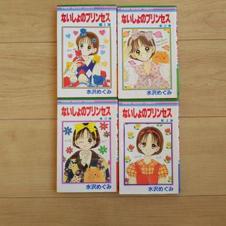ないしょのプリンセス 全4巻(少女漫画)