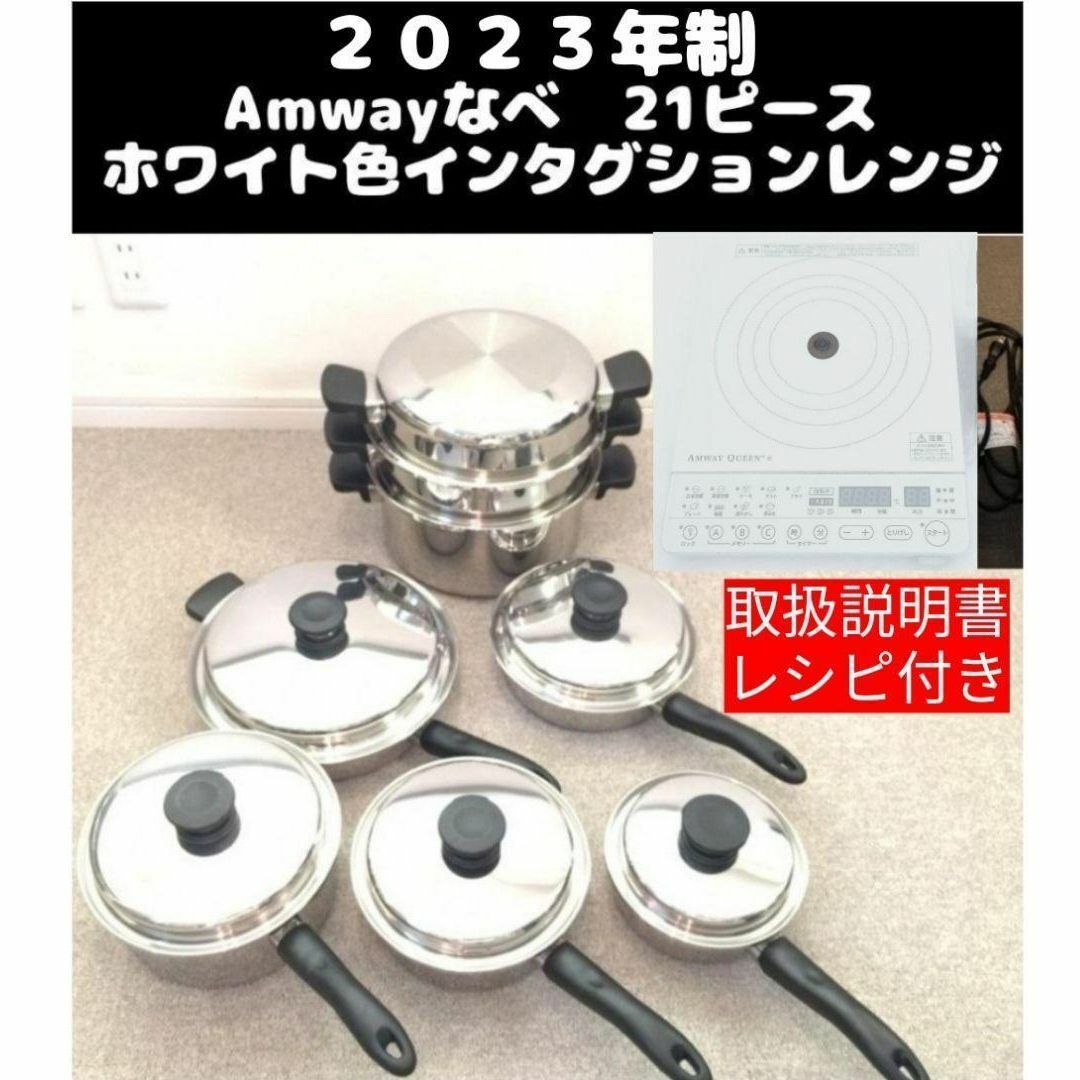 AMWAY2023年製 アムウェイ 21ピースセット鍋 ホワイト インダクションレンジ