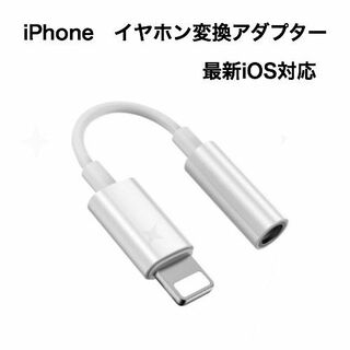 iPhone イヤホンジャックライトニング 3.5mm イヤホン変換ケーブル(ストラップ/イヤホンジャック)