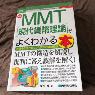 最新ＭＭＴ［現代貨幣理論］がよくわかる本(ビジネス/経済)