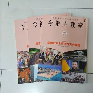 アサヒシンブンシュッパン(朝日新聞出版)の朝日新聞社　今解き教室(語学/参考書)