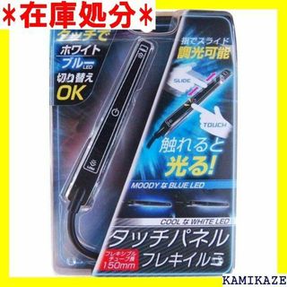 ☆送料無料 カシムラ タッチパネルフレキイルミ KX-189 81(その他)