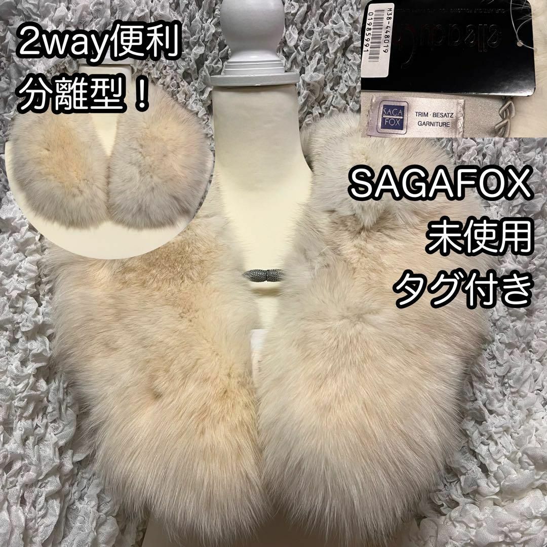 希少2way【SAGAFOX】分離型毛皮ショール 未使用タグ付き ベージュ色ベージュ