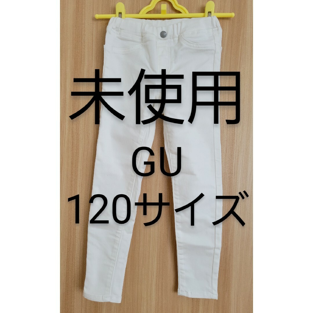 GU(ジーユー)の未使用　GU　デニム　白　120 キッズ/ベビー/マタニティのキッズ服男の子用(90cm~)(パンツ/スパッツ)の商品写真
