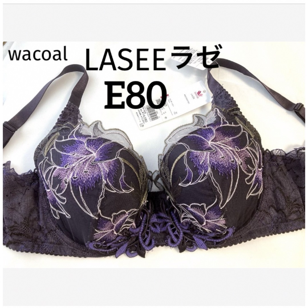 Wacoal(ワコール)の【新品タグ付】ワコールLASEE《日本製》E80（定価¥14,080） レディースの下着/アンダーウェア(ブラ)の商品写真