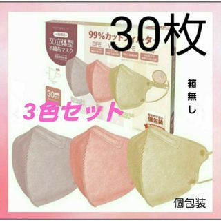 不織布マスク　30枚　3色セット　3D立体　不織布mask　小顔　個包装　箱無し(日用品/生活雑貨)