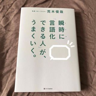 瞬時に「言語化できる人」が、うまくいく。(ビジネス/経済)