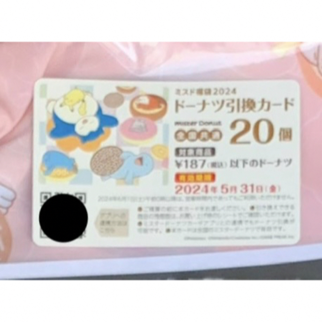 ミスド 福袋 引換券20個 2枚 グッズなし 2400円 2024 チケットの優待券/割引券(フード/ドリンク券)の商品写真