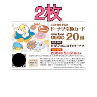 ミスド 福袋 引換券20個 2枚 グッズなし 2400円 2024(フード/ドリンク券)