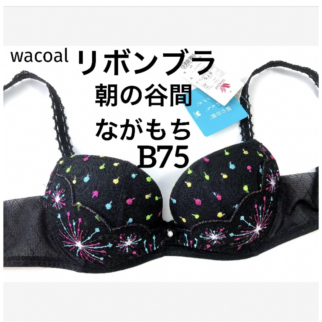 Wacoal(ワコール)の【新品タグ付】ワコール水原希子デザイン❤︎リボンブラ・B75（定価¥7,040） レディースの下着/アンダーウェア(ブラ)の商品写真