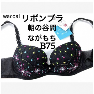 ワコール(Wacoal)の【新品タグ付】ワコール水原希子デザイン❤︎リボンブラ・B75（定価¥7,040）(ブラ)