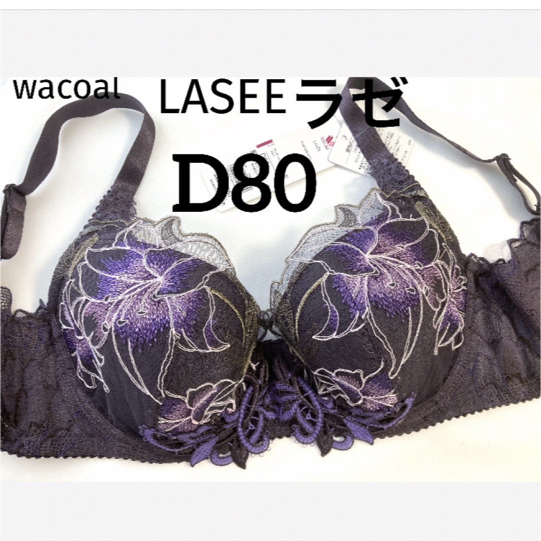 Wacoal(ワコール)の【新品タグ付】ワコールLASEE《日本製》D80（定価¥14,080） レディースの下着/アンダーウェア(ブラ)の商品写真