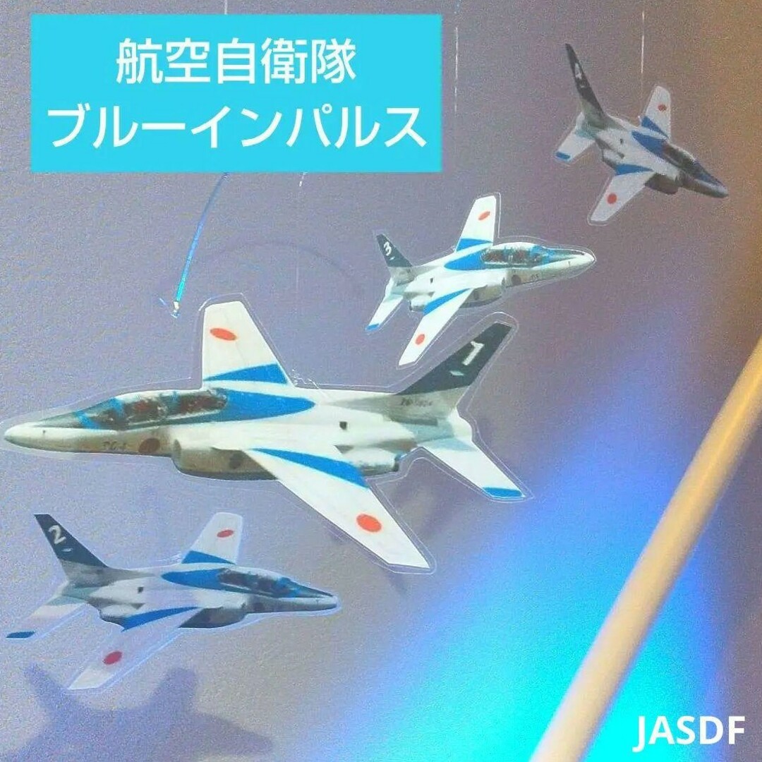 ブルーインパルス ６機  航空自衛隊   モビール エンタメ/ホビーのミリタリー(その他)の商品写真