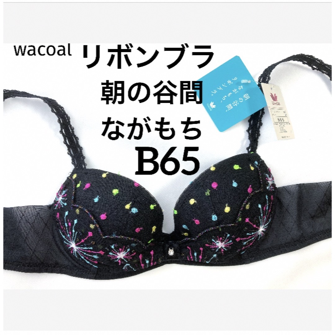 Wacoal(ワコール)の【新品タグ付】ワコール水原希子デザイン❤︎リボンブラ・B65（定価¥7,040） レディースの下着/アンダーウェア(ブラ)の商品写真