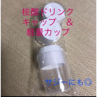 30ml 計量カップ キャップ 核酸ドリンク　新品　未開封　送料込(その他)