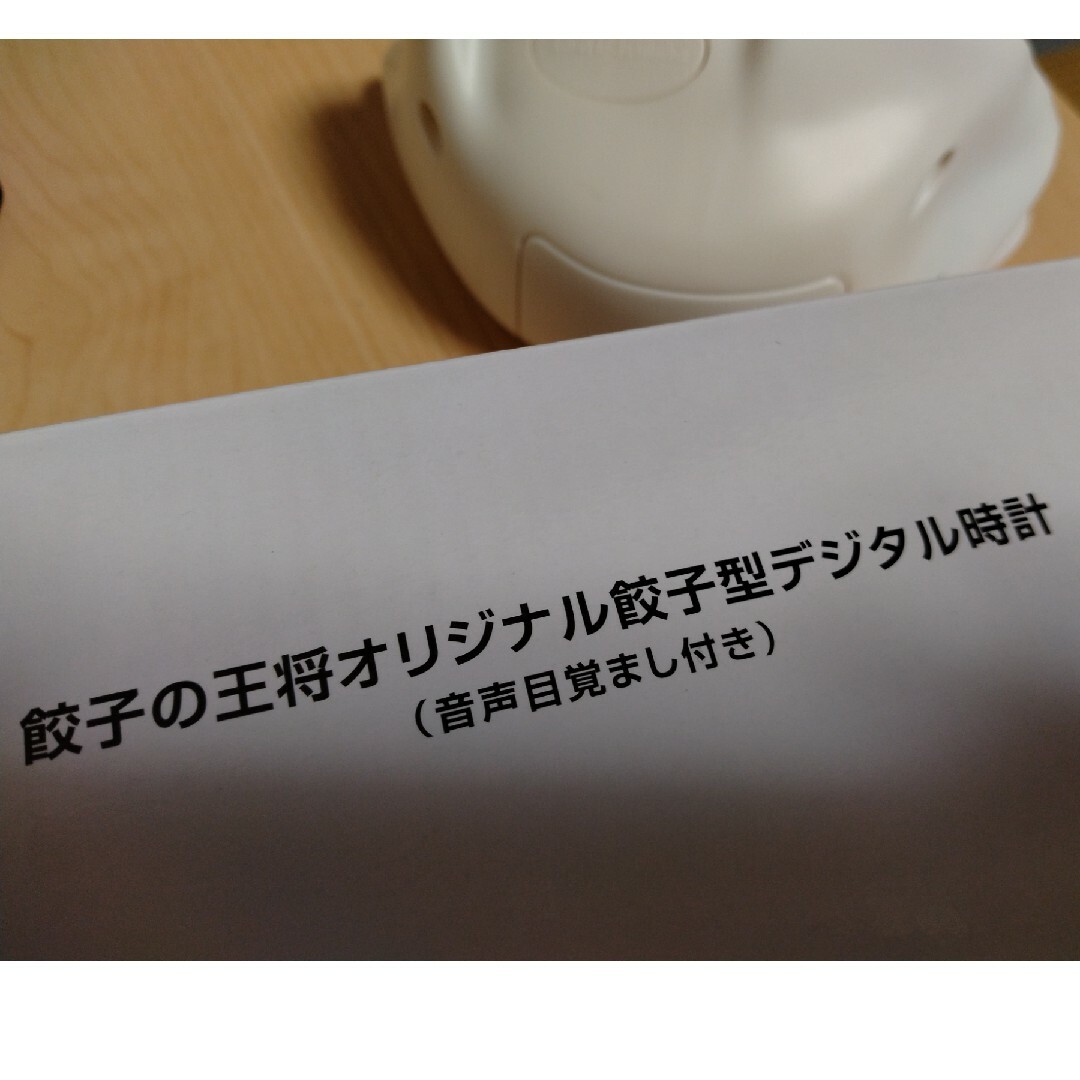 餃子の王将オリジナル餃子型デジタル時計 インテリア/住まい/日用品のインテリア/住まい/日用品 その他(その他)の商品写真