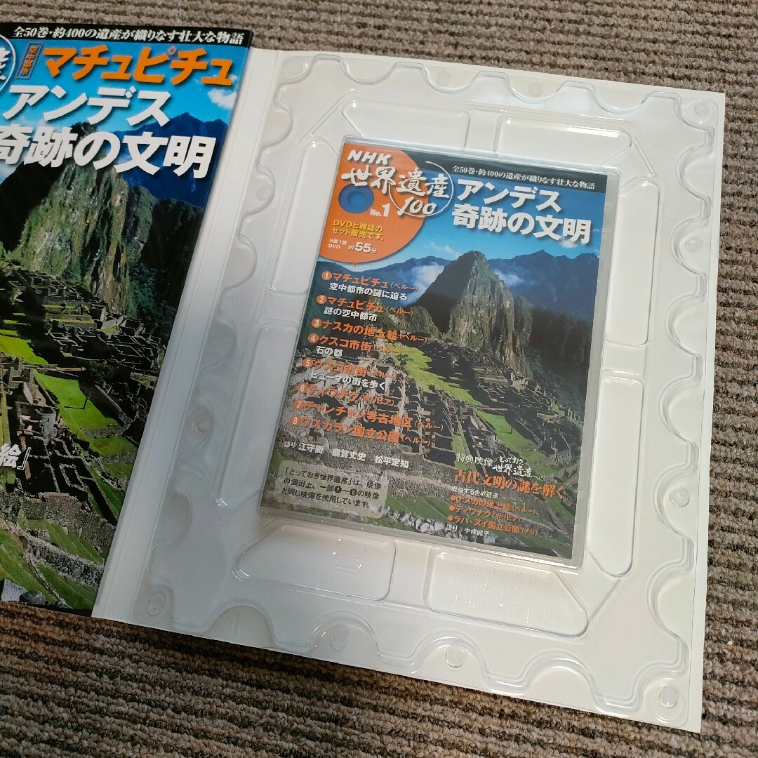 DVDマガジン　NHK世界遺産100 No.1 マチュピチュ　アンデス奇跡の文明 エンタメ/ホビーの本(地図/旅行ガイド)の商品写真