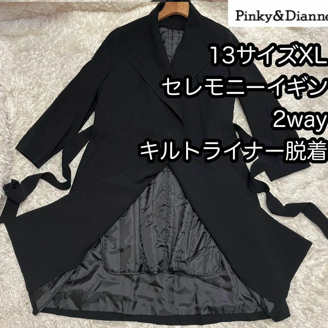 Pinky&Dianne(ピンキーアンドダイアン)の13XL【Pinky&dianneセレモニーイギン】2wayライナー脱着コート レディースのジャケット/アウター(ロングコート)の商品写真