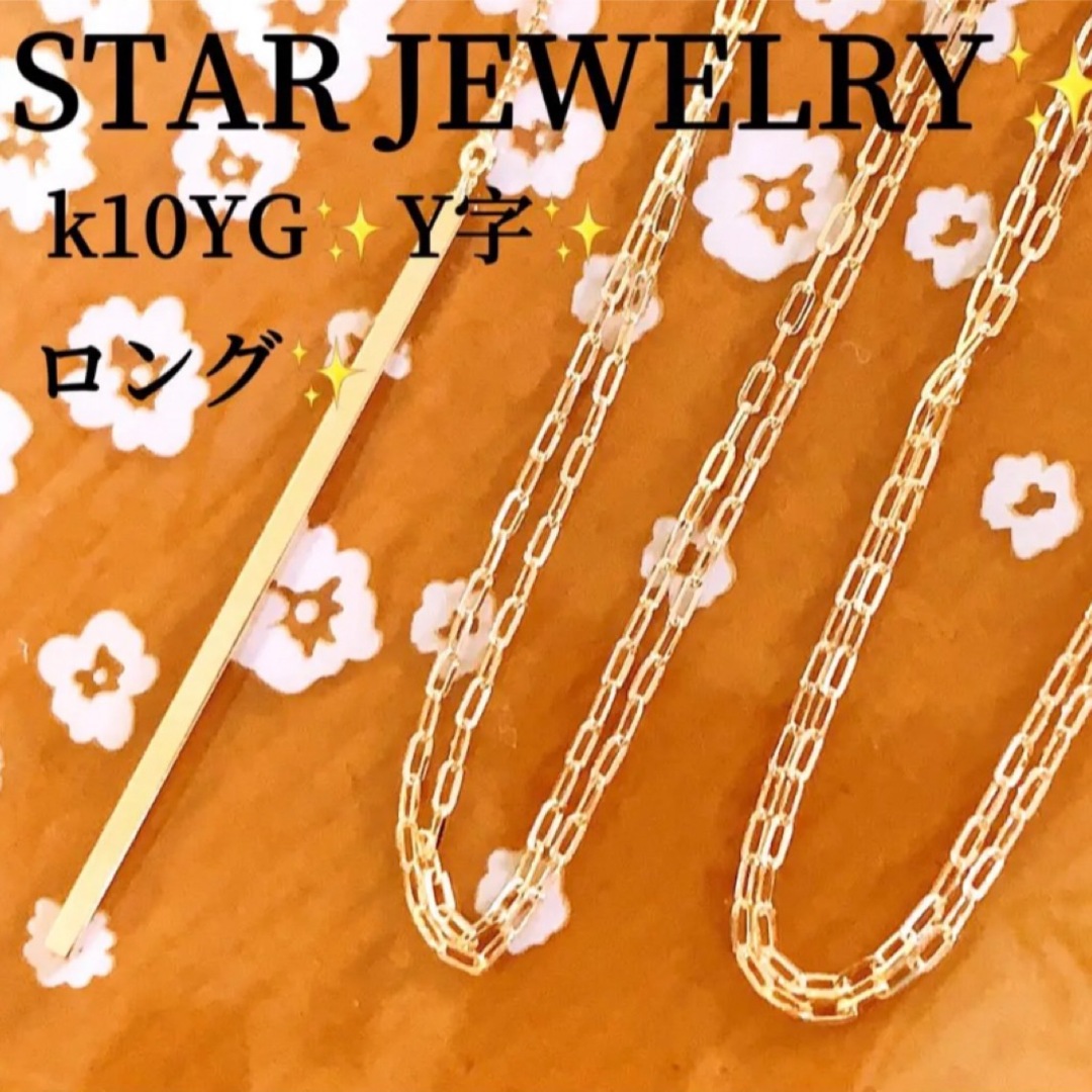 美品❗️スタージュエリー✨k10YGロングY字チェーンネックレス状態の綺麗なお品Ｂ