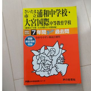 さいたま市立浦和中学校・大宮国際中等教育学校(語学/参考書)